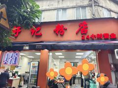 -舒记粉店(七星路店)
