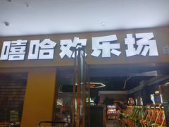 -嘻哈欢乐场(华宇广场店)