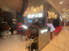 -茅庐川菜(烟台大悦城店)