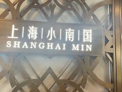-上海小南国(正大店)