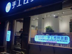 门面-甜心闲生传统手工冰粉(奎星楼店)