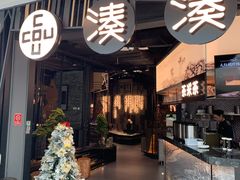 门面-湊湊火锅·茶憩(东城万达店)