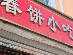 -春饼小吃(钱塘街店)