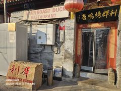 -利群烤鸭店(前门店)