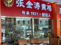 -张金涛熏鸡(x560店)