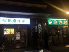 门面-德意洋洋·东南亚风味馆(动感小西关店)