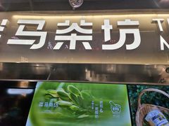 -淡马茶坊(深圳宝安壹方城店)