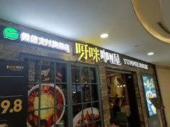 门面-噹噹呀咪咖喱屋(南京东路店)