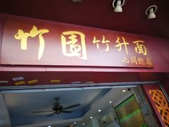 门面-竹园竹升面(西关总店)