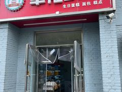-幸福蛋糕坊(金顶街店)