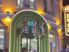 -老鼎丰(靖宇街总店)