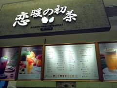-恋暖初茶(万菱汇店)