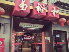 -易裕和·长沙米粉(竹塘西路店)