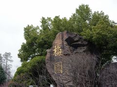 -无锡梅园公园