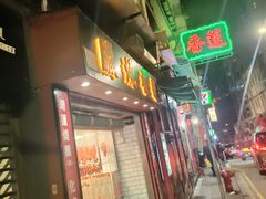 -香港蓮香樓(中環店)
