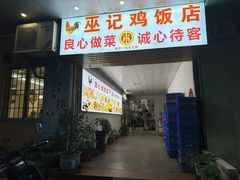 -巫记鸡饭店