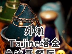 -Tajine Moroccan塔金摩洛哥中东餐厅
