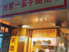 门面-天添手撕猪手(德政中路店)