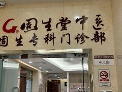-固生堂中医(广州沿江分院)