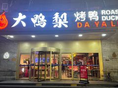 -大鸭梨烤鸭·北京菜(大兴南小街店)