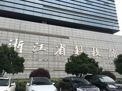 -浙江省科技馆