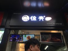门面-徐亮烤蹄(建设路店)