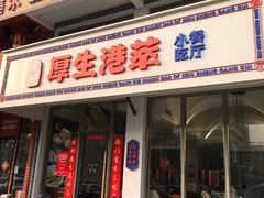 门面-厚生港萃·小吃餐厅(苍梧路店)