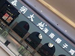 -春润大地海南椰子鸡(沙井京基百纳广场店)