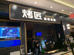 门面-烤匠麻辣烤鱼(环球中心店)