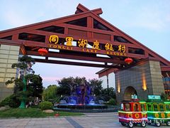 -同里湖度假村(二期店)