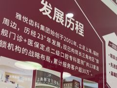 -雅悦齿科(顾村公园店)