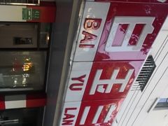 -白玉兰小吃(新村路店)