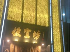 -便宜坊烤鸭店(科创店)