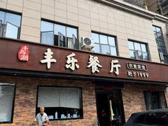 -丰乐餐厅·始于1999·本地老字号