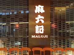 -麻六记(凤凰汇店)