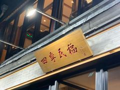 -四季民福烤鸭店(前门店)