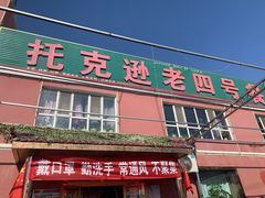 门面-托克逊老四号餐厅
