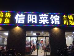 门面-老信阳菜馆(天通苑店)