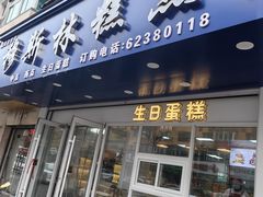 -穆斯美糕点店(景星南街店)