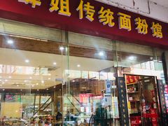 门面-肆姐面粉馆(坡子街店)