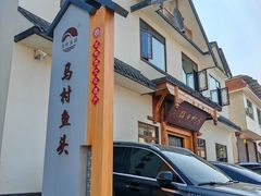 -马村鱼头