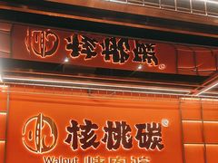 -核桃碳烤肉馆(深圳首店)