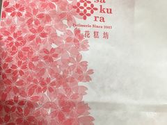 -樱花糕坊(凯德广场店)