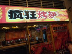门面-疯狂烤翅(熙街店)