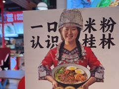 -桂在香知桂林米粉(南岗松雷店)