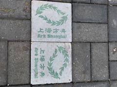 景点-上海犹太难民纪念馆