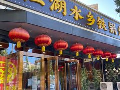 -江湖水乡铁锅炖魚(周庄嘉园店)