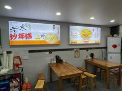 -老袁炒年糕(富豪路店)