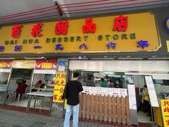 -百花传统甜品店(原址店)