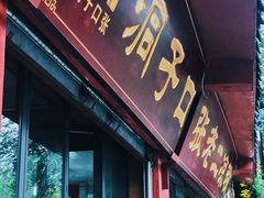 门面-洞子口张老二凉粉(文殊院店)